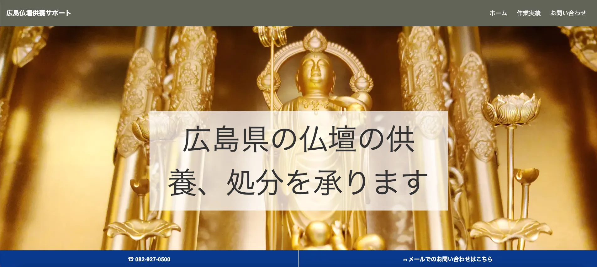 広島県で仏壇の供養・処分を行っている業者